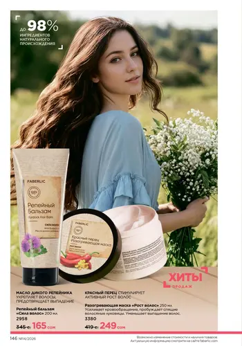 Каталог Faberlic №14 2026 Кыргызстан, страница 146