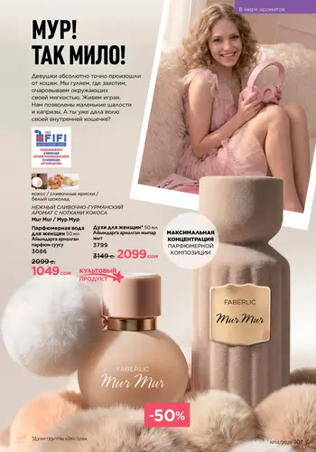 Каталог Faberlic №14 2026 Кыргызстан, страница 101