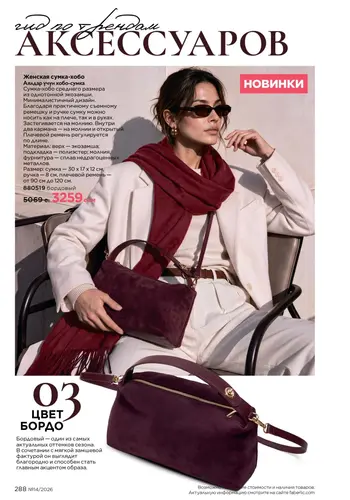 Каталог Faberlic №14 2026 Кыргызстан, страница 288