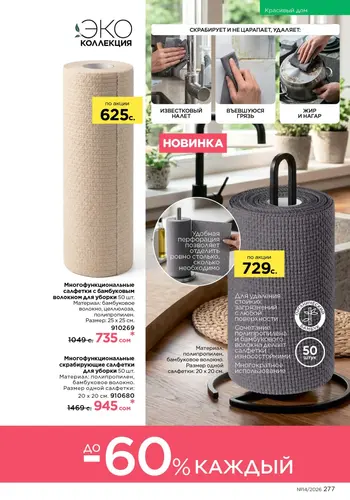 Каталог Faberlic №14 2026 Кыргызстан, страница 277