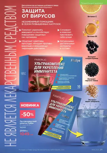 Каталог Faberlic №14 2026 Кыргызстан, страница 211