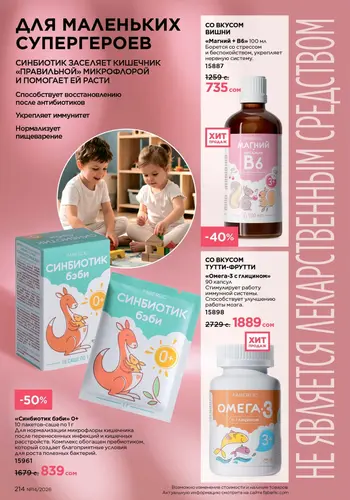 Каталог Faberlic №14 2026 Кыргызстан, страница 214