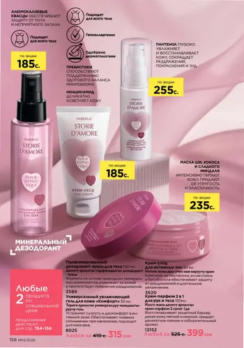 Каталог Faberlic №14 2026 Кыргызстан, страница 156