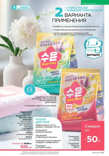 Каталог Faberlic №14 2026 Кыргызстан, страница 247