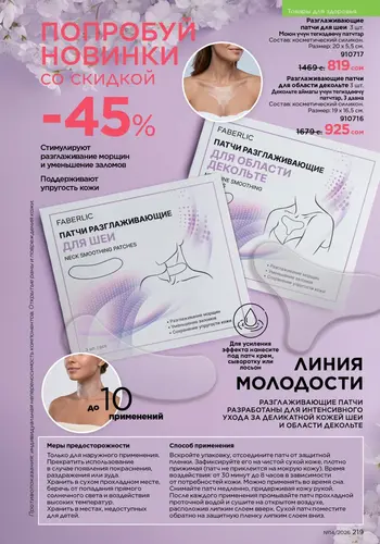 Каталог Faberlic №14 2026 Кыргызстан, страница 219