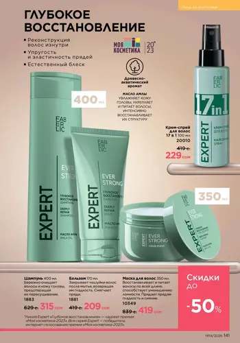 Каталог Faberlic №14 2026 Кыргызстан, страница 141