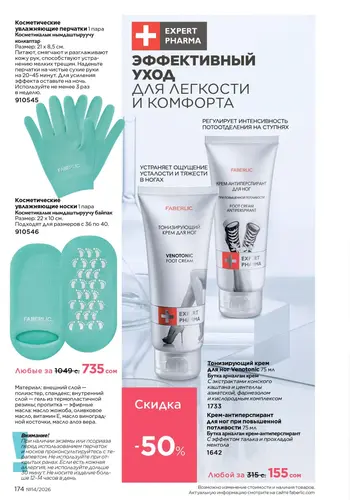 Каталог Faberlic №14 2026 Кыргызстан, страница 174