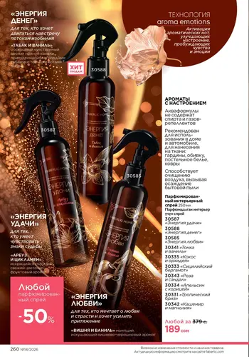 Каталог Faberlic №14 2026 Кыргызстан, страница 260
