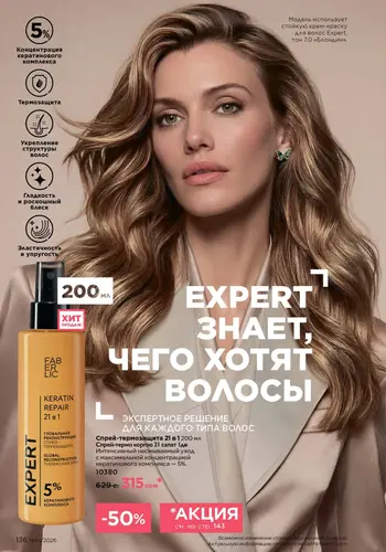 Каталог Faberlic №14 2026 Кыргызстан, страница 136