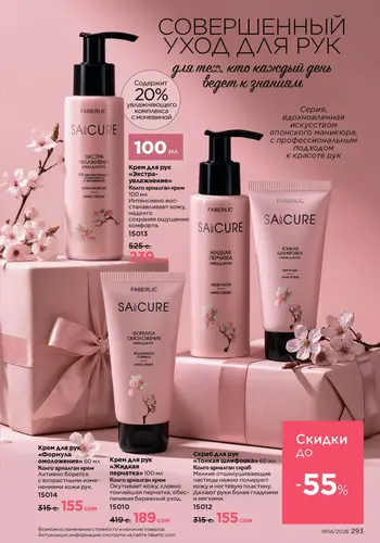 Каталог Faberlic №14 2026 Кыргызстан, страница 293