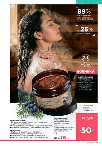 Каталог Faberlic №14 2026 Кыргызстан, страница 149