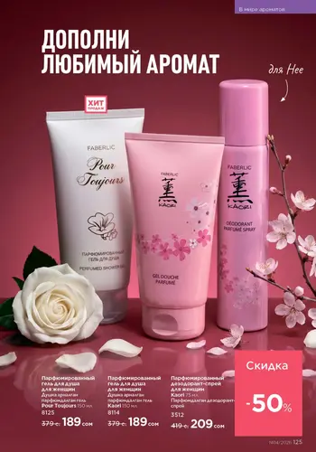 Каталог Faberlic №14 2026 Кыргызстан, страница 125