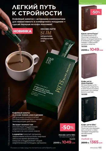 Каталог Faberlic №14 2026 Кыргызстан, страница 193