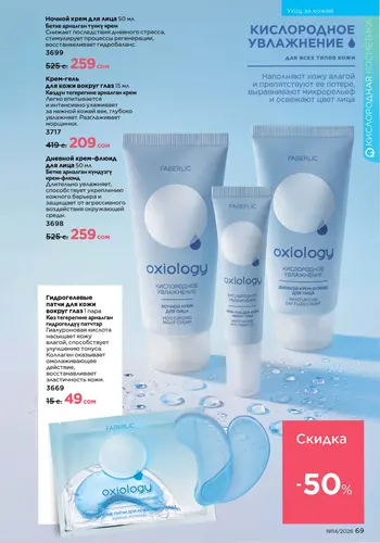 Каталог Faberlic №14 2026 Кыргызстан, страница 69