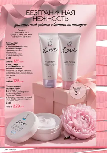 Каталог Faberlic №14 2026 Кыргызстан, страница 294