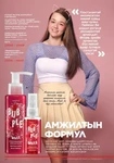 Каталог Faberlic Монголия — осень 2026, страница 20