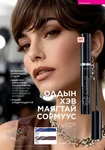 Каталог Faberlic Монголия — осень 2026, страница 45