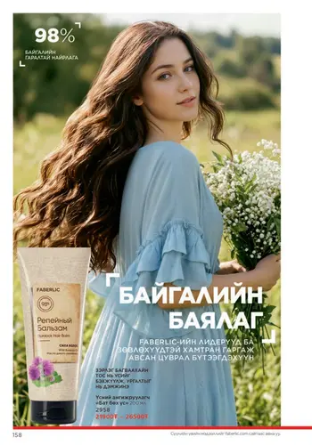 Каталог Faberlic Монголия — осень 2026, страница 158
