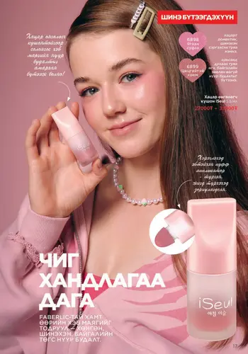 Каталог Faberlic Монголия — осень 2026, страница 17