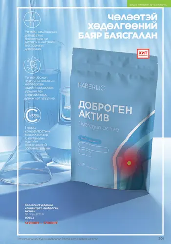 Каталог Faberlic Монголия — осень 2026, страница 201