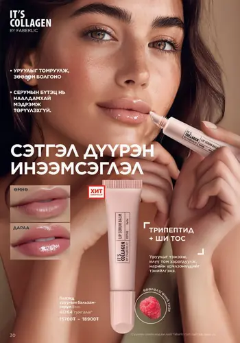 Каталог Faberlic Монголия — осень 2026, страница 30