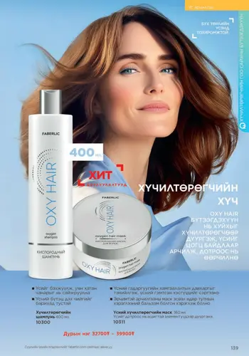 Каталог Faberlic Монголия — осень 2026, страница 139
