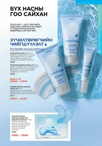 Каталог Faberlic Монголия — осень 2026, страница 85