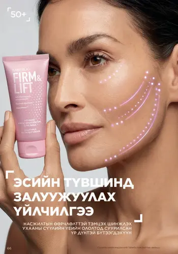 Каталог Faberlic Монголия — осень 2026, страница 66