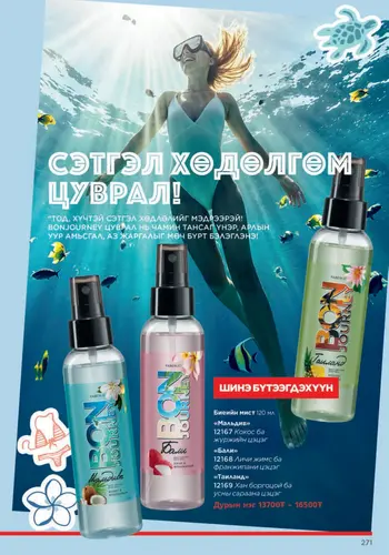 Каталог Faberlic Монголия — осень 2026, страница 271