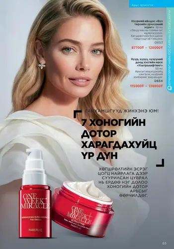Каталог Faberlic Монголия — осень 2026, страница 65