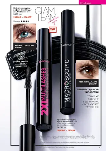 Каталог Faberlic Монголия — осень 2026, страница 47