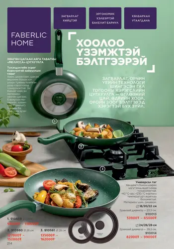 Каталог Faberlic Монголия — осень 2026, страница 214