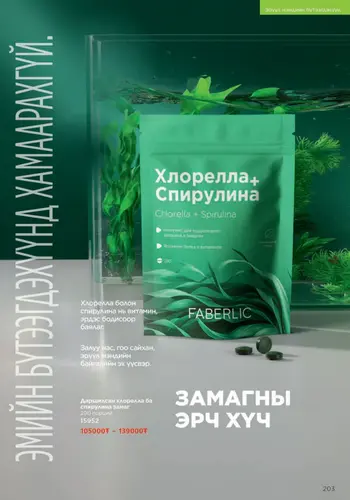 Каталог Faberlic Монголия — осень 2026, страница 203