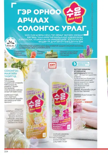 Каталог Faberlic Монголия — осень 2026, страница 224