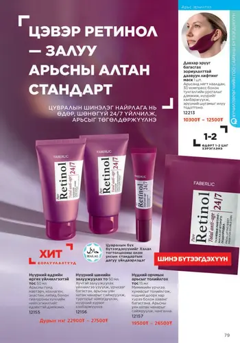 Каталог Faberlic Монголия — осень 2026, страница 79