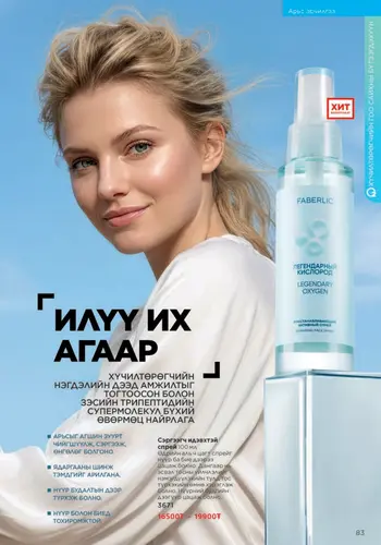 Каталог Faberlic Монголия — осень 2026, страница 83