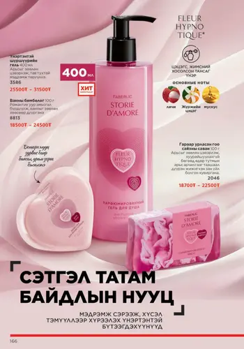 Каталог Faberlic Монголия — осень 2026, страница 166