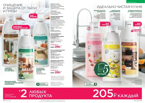 Каталог Faberlic №14 2026 Туркменистан, страница 138