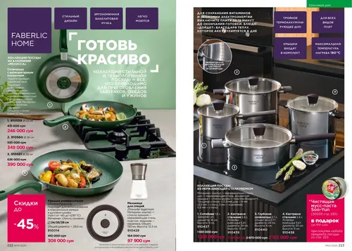 Каталог Faberlic №14 2026 Узбекистан, страница 112