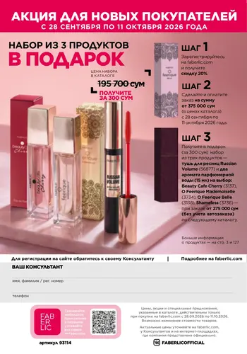 Каталог Faberlic №14 2026 Узбекистан, страница 147