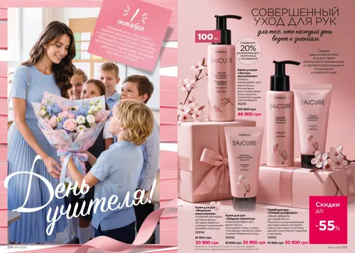 Каталог Faberlic №14 2026 Узбекистан, страница 138