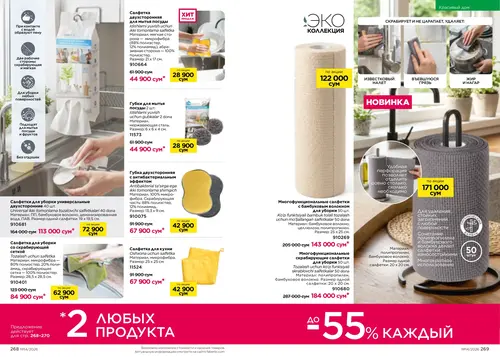 Каталог Faberlic №14 2026 Узбекистан, страница 135