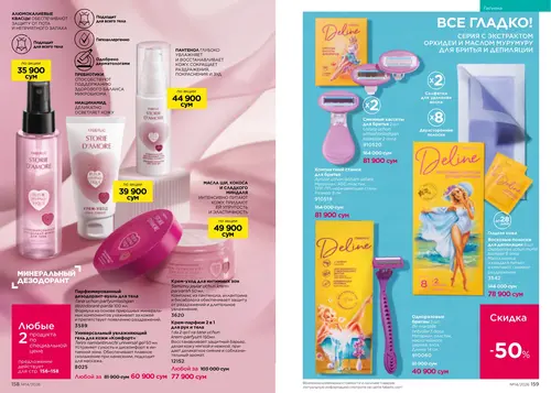 Каталог Faberlic №14 2026 Узбекистан, страница 80