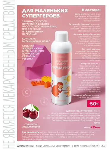 Каталог продуктов для здоровья Faberlic — Кыргызстан, страница 207