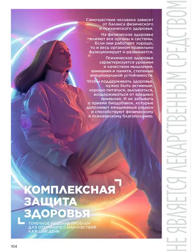 Каталог продуктов для здоровья Faberlic — Кыргызстан, страница 104