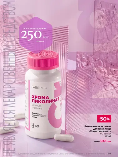 Каталог продуктов для здоровья Faberlic — Кыргызстан, страница 159
