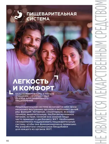Каталог продуктов для здоровья Faberlic — Кыргызстан, страница 66