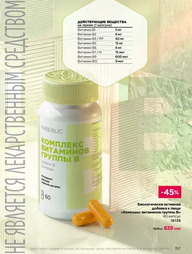 Каталог продуктов для здоровья Faberlic — Кыргызстан, страница 157