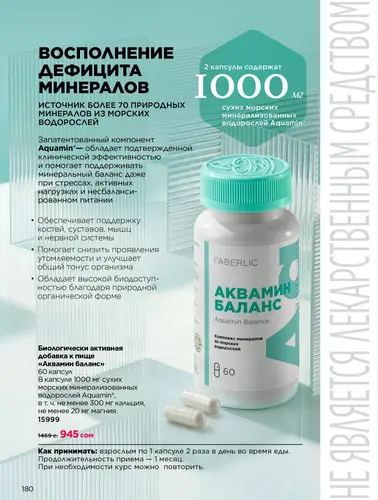 Каталог продуктов для здоровья Faberlic — Кыргызстан, страница 180