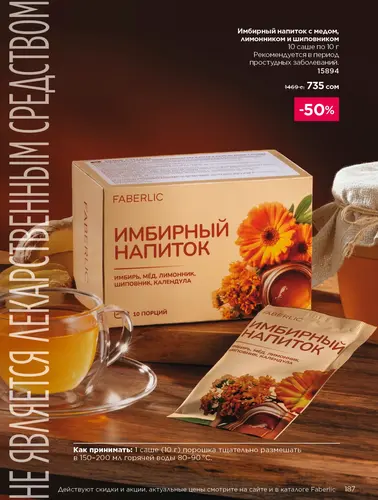 Каталог продуктов для здоровья Faberlic — Кыргызстан, страница 187